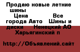 Продаю новые летние шины Goodyear Eagle F1 › Цена ­ 45 000 - Все города Авто » Шины и диски   . Ненецкий АО,Харьягинский п.